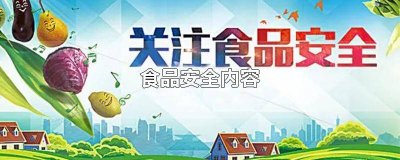 ​食品安全内容顺口溜 食品安全内容怎么写 手抄报