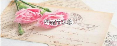 ​母亲节礼物贺卡 母亲节礼物画画