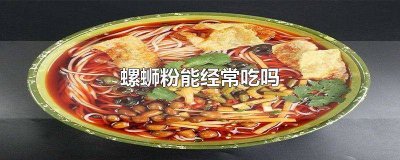 ​天天吃螺蛳粉好吗 天天吃螺蛳粉好吗?