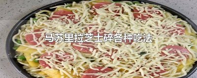 ​马苏里拉碎芝士吃法图解 马苏里拉碎芝士怎么做