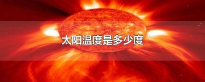 ​太阳多少温度是多少 太阳的温度有多少度?