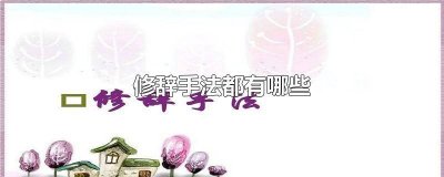 ​修辞手法和表达方式有哪些 修辞手法有哪些及表达效果