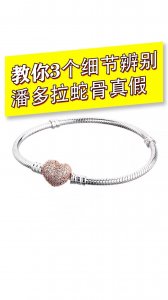 ​教你三个细节辨别潘多拉蛇骨手链真假