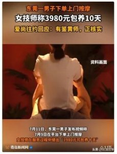 从“按摩”到“包养”,东莞男子经历了什么?一场荒诞的服务升级