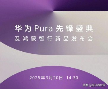 ​华为3月新品清单曝光：10款新品3月20日发布，新机技术太猛了