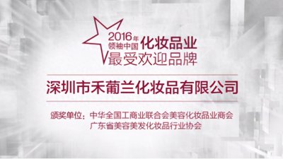 ​品牌历程三：禾葡兰在2016年领袖化妆品行业成为最受欢迎品牌