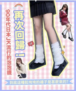 ​日漫中的泡泡袜到底是怎么来的，不仅有保暖效果，还需要胶水固定