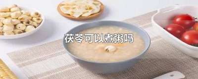 ​茯苓直接熬粥可以吗 茯苓能熬粥喝吗