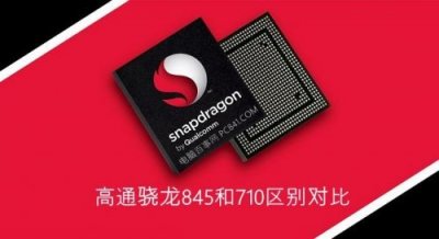 ​高通骁龙710和845哪个好性能差多少 两者参数和排名区别对比