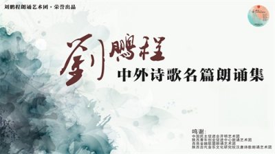 ​舒婷《这也是一切》【刘鹏程2024年中外诗歌名篇朗诵集】