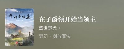 ​几本领主种田，男主身为领主，种田建设增加领民，真是不亦乐乎