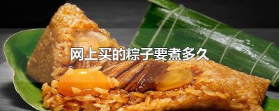​网上买的粽子要煮多久