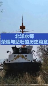 ​北洋水师：沉浮中的荣耀与悲壮