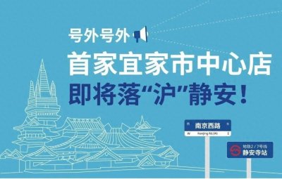 ​宜家中国首家市中心店落户上海静安寺