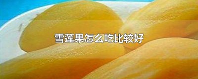 ​雪莲果怎么吃比较好