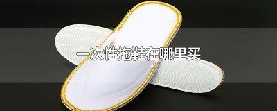 ​一次性拖鞋在哪里买