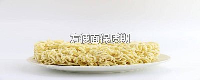 ​方便面保质期过了一年了还能吃吗知乎 方便面过了保质期半年还能吃吗