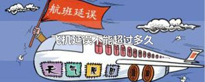 ​飞机延误太久可以退票吗 飞机延误很久可以退票吗
