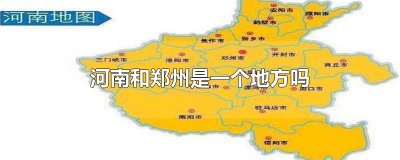 ​河南和郑州是一个地方吗