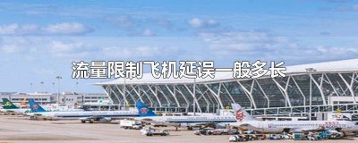 ​流量控制飞机延误一般多长 飞机流量问题一般延误多久
