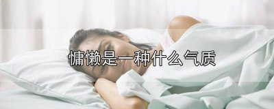 ​慵懒而优雅 慵懒是性格还是气质