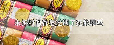 ​未拆封的香皂过期了还能用吗