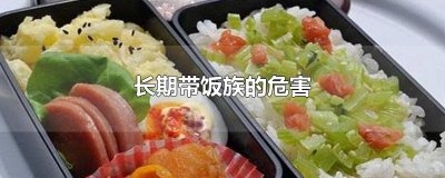 ​长期带饭族的危害