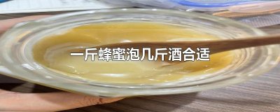 ​一斤蜂蜜泡几斤酒合适