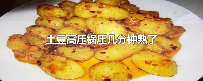 ​土豆高压锅压几分钟熟了