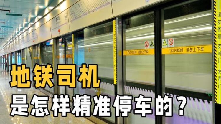 地铁停车时 车门为什么那么精准「为何地铁停车时门总能对那么准是电脑控制的吗3分钟了解真相」