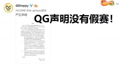 ​qg打假赛的原因（QG声明没有假赛一直秉承）