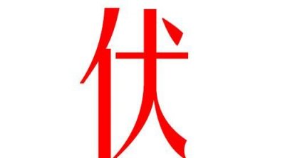 ​伏姓的来源，伏姓氏的由来？