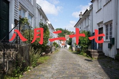 ​八月二十七不一般，这天有啥说法吗？看看老祖宗怎么说？