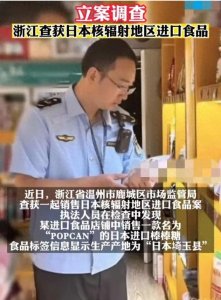 ​日本核辐射食品现身浙江，涉及商铺上万家，专家：都是给孩子吃的