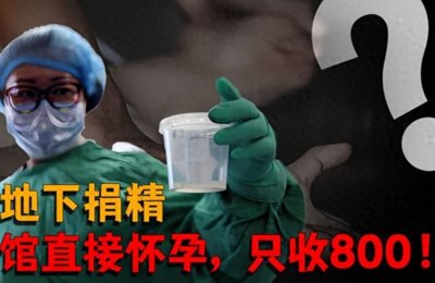 ​“地下捐精”有多乱？宾馆直接发生关系，捐精者：800元直到怀上