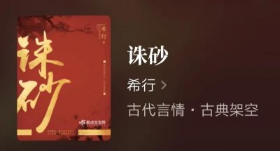 ​推荐希行经典作品《诛砂》，人性刻画入木三分，已完结