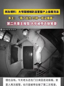 ​南京大爷爬窗偷看邻居洗澡，动作辣眼睛，报警第二天再偷看