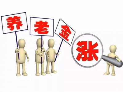 ​2019年山东退休人员养老金调整方案公布了，三大特点，一个变化