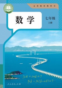 ​2024秋季最新正式版初中数学七年级上册电子课本PDF高清版教科书