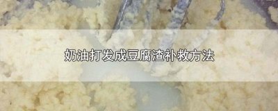 ​奶油打发成豆腐渣补救方法