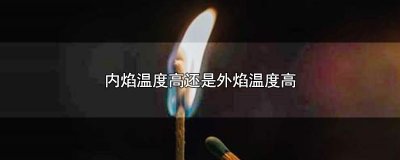 ​内焰温度高还是外焰温度高
