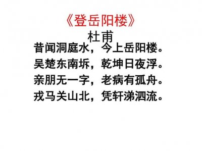 登岳阳楼其一原文(登岳阳楼其一介绍)