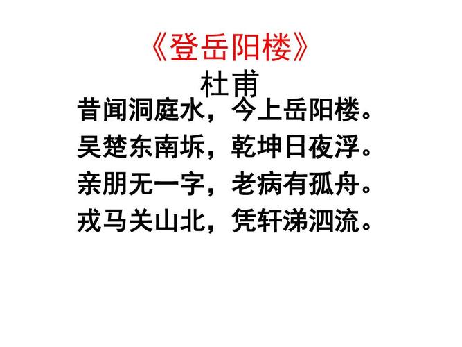 登岳阳楼其一原文（登岳阳楼其一介绍）