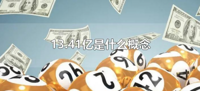 13.41亿是什么概念(13.41亿普通人需要挣多久)