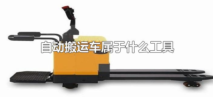 自动搬运车属于什么工具