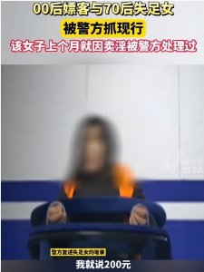 23岁嫖客与51岁失足女交易被抓!200元交易背后真相令人咋舌