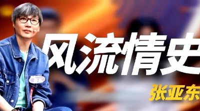 ​张亚东:离过两次婚,被高圆圆倒追,靠才华成为女神“收割机”