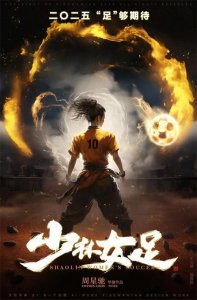 ​周星驰《少林足球》续作《女足》杀青 有望定档明年春节；《大风杀》转艺联专线