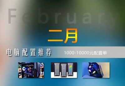 ​2023年2月1000-10000元电脑配置推荐（实用装机不整花哨的）