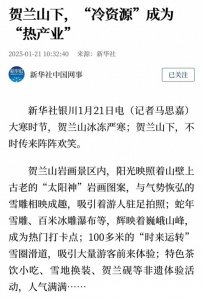 ​央媒看西夏 | 新华社：贺兰山下，“冷资源”成为“热产业”